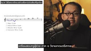 ติวสอบครูผู้ช่วย วิชาเอกดนตรีสากล - Ep.14 วิธีวิเคราะห์โครงสร้างเพื่อหาบันไดเสียงที่ถูกต้อง