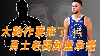 勇士要開始行動了！勇士老闆承諾庫裏將有地震級交易！【NBA球學家】