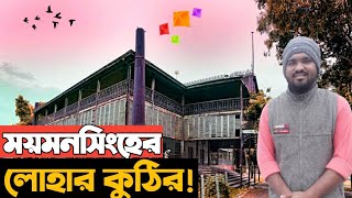 ময়মনসিংহের লোহার কুঠির ||আলেকজান্ডার ক্যাসেল।crazy vau_29