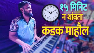 १५ मिनिट न थांबता कडक माहौल बनवला | NonStop Marathi Songs | Jogeshwari Beats@bhatkantiekpravas