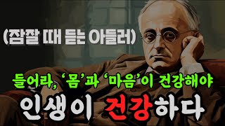 인생이 막막하고 불안할 때 당신에게 꼭 필요한 말ㅣ서른에 읽는 아들러 심리학ㅣ책 읽어주는 남자ㅣ잠잘 때 듣는 오디오북