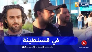 لحظة وصول الممثل الإيراني مصطفى زماني إلى مطار قسنطينة
