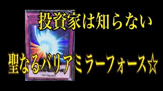 「遊戯王相場」投資家は知らない、聖なるバリアミラーフォース☆ [YUDT] [ブルシク]