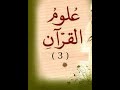 دورة علوم القرآن 3 ( الكلام عن نشأة علوم القرآن و مراحل تدوينه و أشهر المصنفات )