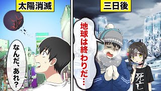 太陽が無くなったらどうなるのか？【アニメ】【漫画動画】