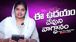 ఈ ఉదయం దేవుని వాగ్దానం || 22.12.2024 || God's Promise By Sis.Blessy Teja #todaygodspromise #godsword