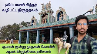 ஆடிக் கிருத்திகை 2022 | குமரன் குன்று முருகன் தரிசனம் | Aadi Krithigai 2022 | S VIKAS NATARAJAN