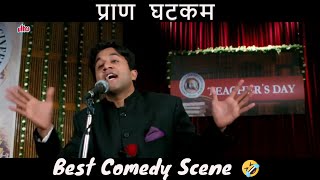 Chatur Fun Speech | BEST COMEDY Of 3idiots | Aamir Khan | Boman Irani | Sharman Joshi | R. Madhavan