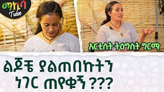 🔴ልጆቼ ያልጠበኩትን ነገር ጠየቁኝ????   አርቲስት ትዕግስት ግርማ