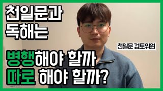 천일문 할 때 독해 책도 해야 할까? [천일문 검토위원의 구독자 상담]