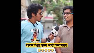 गॉगल पेक्षा चश्मा भारी कसा काय ?? Marathi Kida Funny Video 😂😂 #marathi #shorts