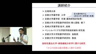 京都大学薬学部オープンキャンパス 模擬授業「からだを診る薬 -Seeing is believing-」小野 正博（薬学研究科教授) 2019年8月8日【チャプター1】