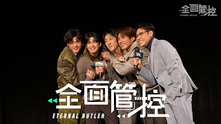 【全面管控】首映會花絮BTS