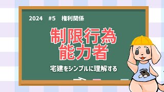 【2024宅建 権利関係】制限行為能力者①難化傾向ありの分野！イメージを覚えてしっかり対策！