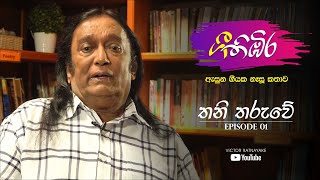 ගී තිඹිර Gee Thibira | EP 01 | තනි තරුවේ ගීතය සැදුනු ආකාරය