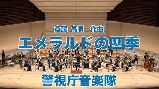 【シンフォニックコンサート２０２０】斎藤高順　作曲　エメラルドの四季　吹奏楽　Tokyo Metropolitan Police Band　警視庁音楽隊