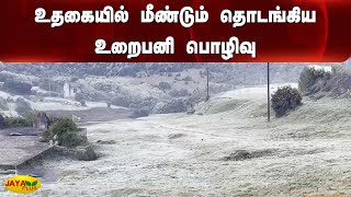 உதகையில் மீண்டும் தொடங்கிய உறைபனி பொழிவு | Ooty | Snow Fall