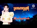 ស្រណោះស្រូវទុំ ច្រៀងដោយ៚អ្នកនាងម៉េង កែវពេជ្ជតា meng keopichda