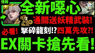 【神魔之塔】全新EX難度『搶先看！通關送妖精武裝！』4萬先攻！？擊碎龍刻！？這難度有點東西！【被帶走的新生命 EX】【別少看我們 EX】【新生跡印】【阿紅實況】