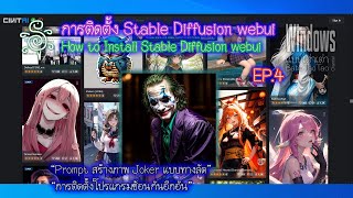 การติดตั้ง Stable Diffusion webui EP.4 - How to Install Stable Diffusion webui EP.4