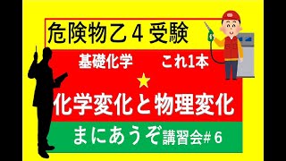 【化学】化学変化まるわかり！　化学変化と物理変化　これ1本に全力投球 #takazne　危険物講習会乙種4類乙４