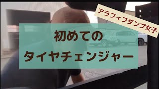 【アラフィフダンプ女子】初めてのタイヤチェンジャー