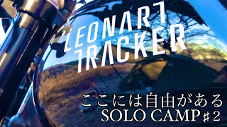 ここには自由がある。LEONART TRACKER125で行くソロキャンプ後編2