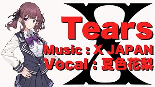 【夏色花梨】Tears／X JAPAN　cover【SynthesizerV】