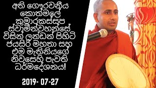 Ven Kothmale Kumara Kassapa Thero @London 2019-07-27 අති ගෞරවනීය කොත්මලේ කුමාර කස්සප ස්වාමීන්වහන්සේ!