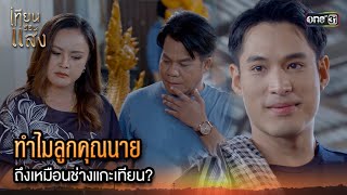 ทำไมลูกคุณนาย ถึงเหมือนช่างแกะเทียน? | Highlight เทียนซ่อนแสง Ep.34 | 5 ธ.ค. 67 | one31