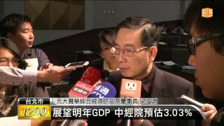 【2013.12.12】今年GDP 中經院下修至1.72% -udn tv