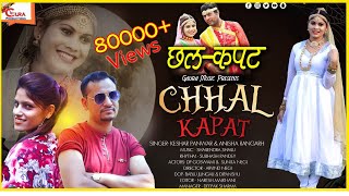 Chhal Kapat | छल-कपट | Latest Garhwali Song | Keshar Panwar | Anisha Ranghar |Gaura Music Production
