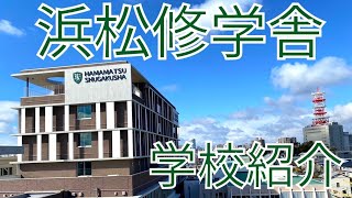 【浜松修学舎高校】在校生が作った学校紹介動画①