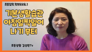 (초등입학 학부모교육2)기본 생활습관 만들기 꿀팁 . \