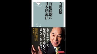 【紹介】百田尚樹の日本国憲法 祥伝社新書 （百田 尚樹）