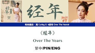 [繁中/ENG/PIN]希林娜依高 Curley G《經年 Over The Years》 Lyrics ver.