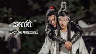 [ OPV The Untamed ] ♡ พรากรัก #ป๋อจ้าน #อี้จ้าน #bozhan #ปรมาจารย์ลัทธิมาร