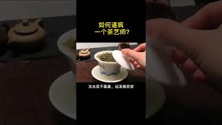 如何逼瘋壹個茶藝師wechat：zcj049 #召唤茶友#送茶葉壹斤茶具壹套 #tea #喝茶 #茶道 #茶藝 #泡茶 #普洱茶 #茶生活 #茶知世