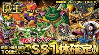 【SS１体確定】どこでもモンパレ　魔王カーニバル　2016/9/30　たんけんスカウトSP　ガチャ【どこでもモンスターパレード】