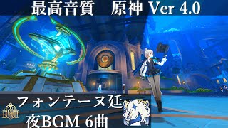 【最高音質 6曲】 フォンテーヌ廷 夜 BGM  【原神 Ver 4.0】