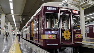 阪急電車　大阪梅田駅と京都河原町駅（京とれいん雅洛）2021/10（4K UHD 60fps）