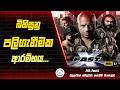 Fast-X (Fast & Furious -10) Movie Review in Sinhala | Premium Theater