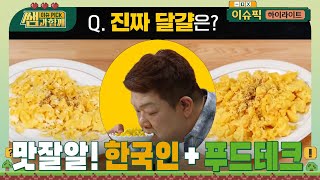 대체달걀, 에어고기, 배양생선? 맛잘알! 한국인 적성에 딱 맞는 푸드테크 세계 #이슈픽쌤과함께 [하이라이트] | KBS 240526 방송