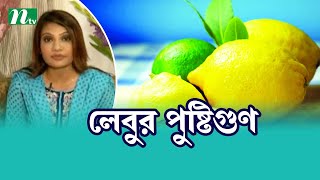 অ্যান্টি অক্সিডেন্ট সমৃদ্ধ লেবুর পুষ্টিগুণ ও উপকারিতা । Health Show | স্বাস্থ্য প্রতিদিন |