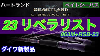 【村上晴彦】ハートランド23リベラリストを23スティーズで試投！★ダイワ【コノシロパターン〜バチ抜け対応】の LIBERALIST 863M+RSB-23【東京ベイトシーバスPJ 新製品インプレ編 】