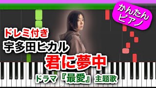 君に夢中 ／ 宇多田ヒカル【ドレミ楽譜歌詞付き】初心者向けゆっくり簡単ピアノ ドラマ『最愛』主題歌 弾いてみた Utada Hikaru Easy Piano Tutorial 初級