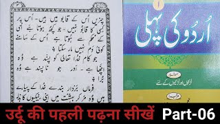 Urdu ki pehli || part-06 || उर्दू की पहली || भाग-६|| اُردو کی پہلی سبق نمبر-6, by shamsul Hoda