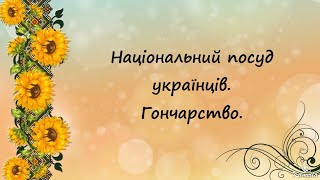 Національний посуд українців. Гончарство🏺🇺🇦