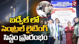 బద్వేల్ లో సెంట్ర‌ల్ లైటింగ్ సిస్టం ప్రారంభం |  New Central Lighting System in Badvel  | RTV News