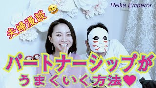 【夫婦トーク】パートナーシップがうまくいく方法【鬼嫁版】